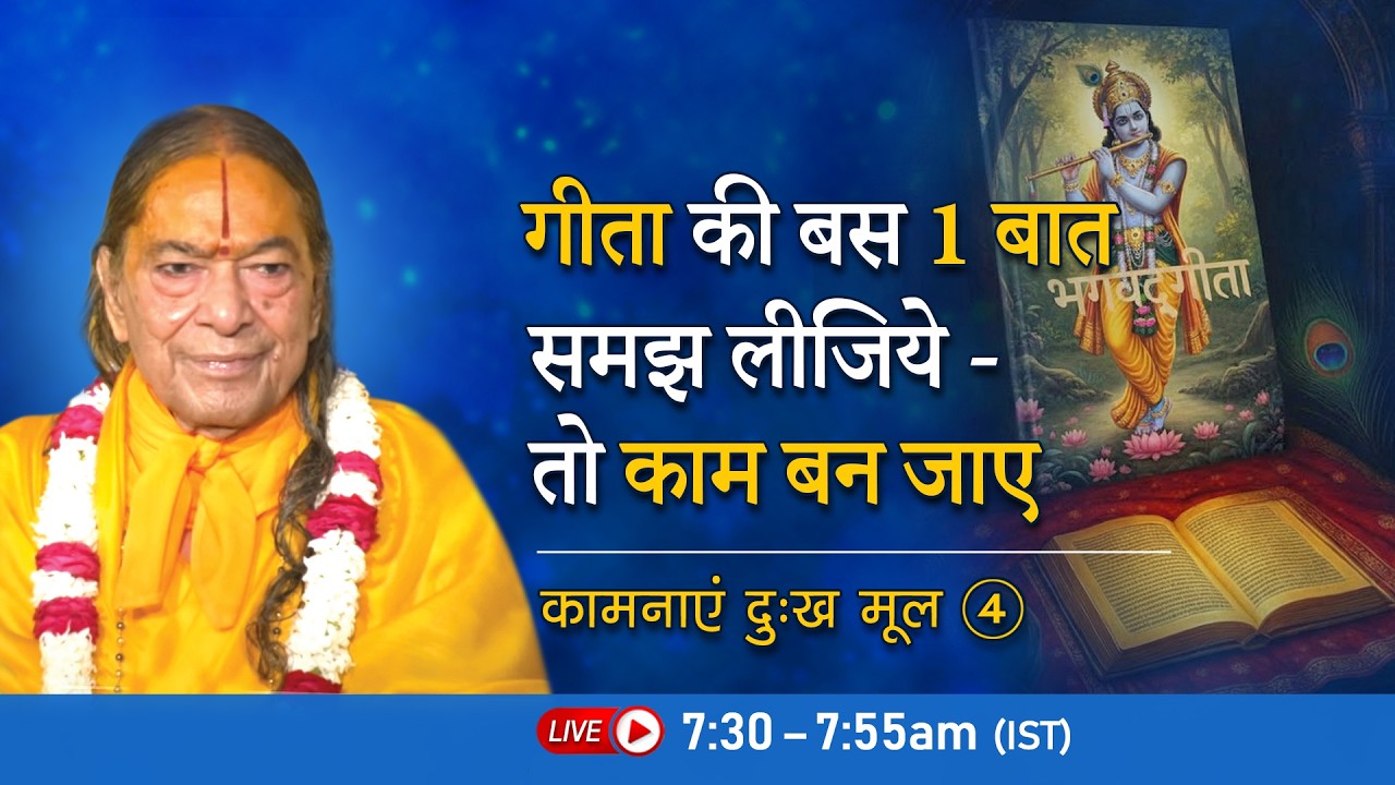 गीता की बस 1 बात समझ लीजिये - तो काम बन जाए | कामनाएं दुःख मूल -4/11 | Jagadguru Kripaluji Pravachan