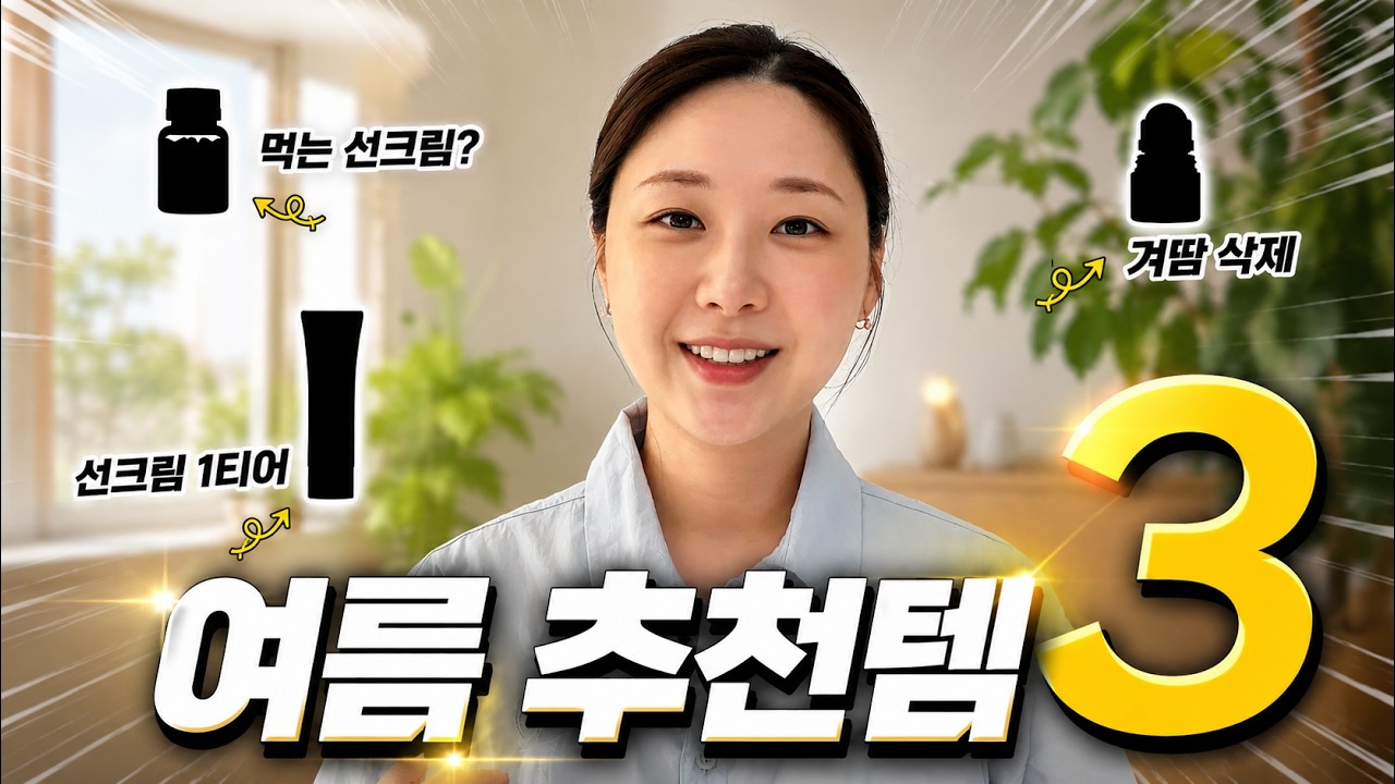 전직 피부과직원의 여름철 추천 필수템 3가지.