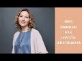 Лера Хижная: Как начать действовать