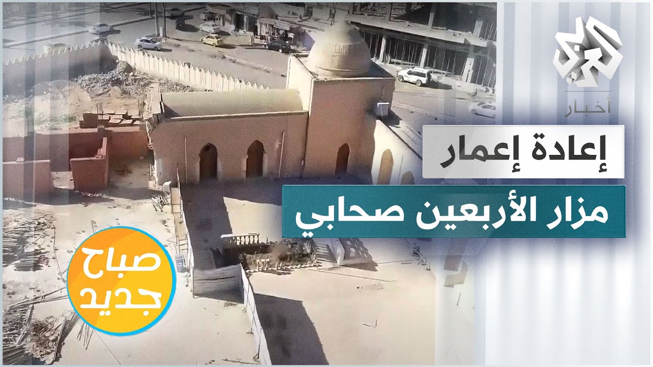 فجره عناصر تنظيم الدولة عام 2014 .. انطلاق أعمال إعادة إعمار مقام الأربعين صحابي في تكريت