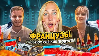 картинка: ФРАНЦУЗЫ ПРОБУЮТ РУССКИЕ ПРОДУКТЫ 🇫🇷