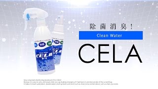 除菌消臭!CELA