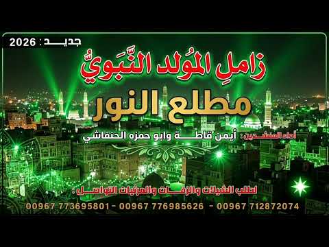 زامل المولد النبوي) مطلع النور & جديد وحصري 2026 ادا المنشدين ايمن قاطه وابو حمزه الحنفاشي رووعه 