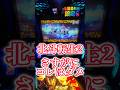 演出バランス崩壊!?北斗転生2の煽りがひどすぎる #パチスロ #パチンコ #パチ7 #当たり動画 #最新台 #スマスロ #スロット #北斗の拳転生の章2 #設定6