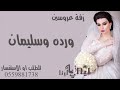 زفه عروس ارحبي يابنت ابوها باسم ورده وسليمان2022 راشد الماجد حصريا