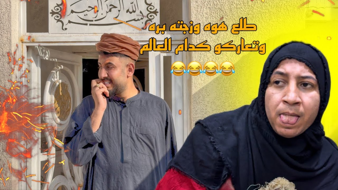 من اطلع زوجتك بره وتتعاركون انته وياها 😂