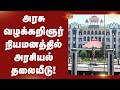 அரசு வழக்கறிஞர் நியமனத்தில் அரசியல் தலையீடு! | Madurai Court | Madras High Court | Sun News
