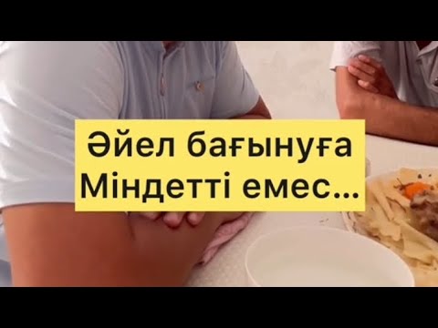 Төсектегі міндетін атқармаған еркекке әйел бағынуға міндетті емес ❌ АРЫСТАН ҰСТАЗ УАҒЫЗДАРЫ. Уағыз