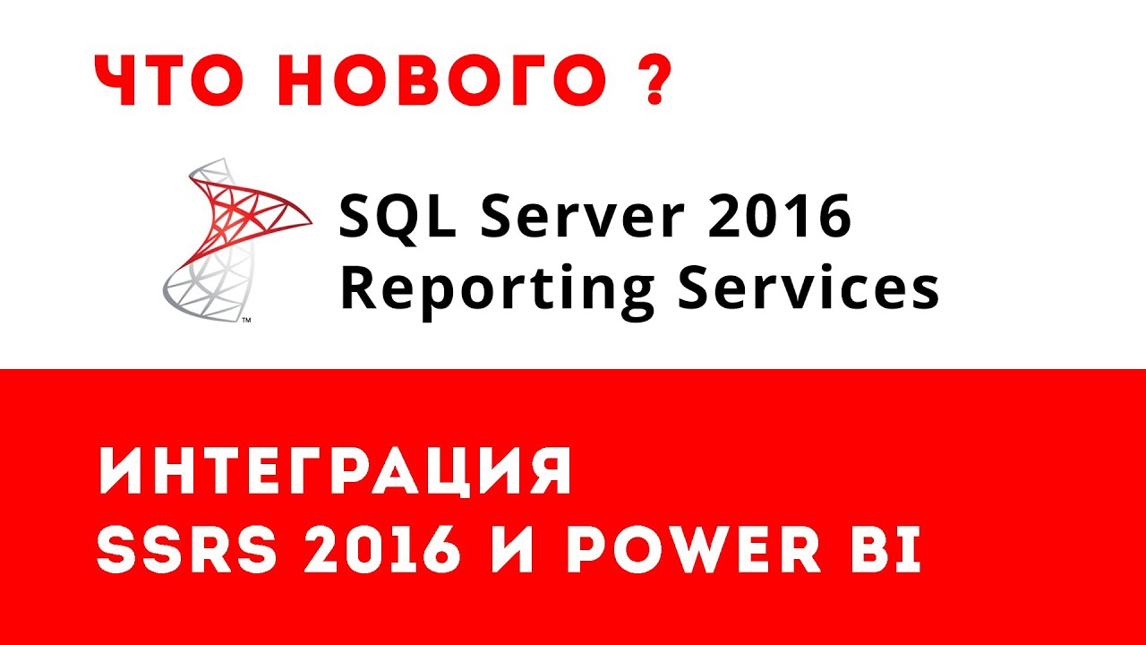 Reporting Services 2016: Интеграция SSRS и PowerBI