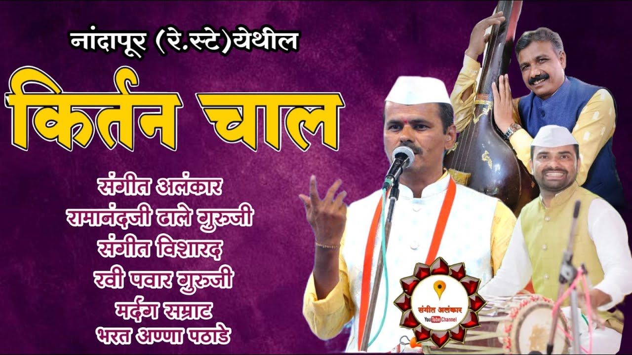 #कीर्तन चाल  संगीत अलंकार रामानंदजी ढाले गुरुजी संगीत विशारद रवींद्र पवार मर्दंग - भरत अण्णा पठाडे