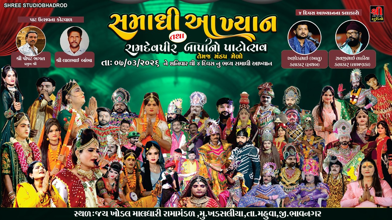 સમાધિ આખ્યાન Live Khadsaliya - ashokbhai alu | savjibhai lathiya @shreestudiobhadrod_official