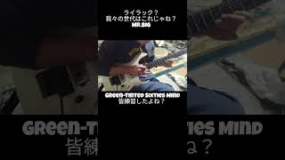 Guitar ギター Cover Mr.BIG Green Tinted Sixties Mind #Short #guitar #guitarcover #ギター #弾いてみた