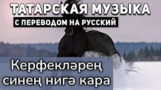 Татарские песни с переводом на русский I Керфеклэрен синен нигэ кара I Ильгам Гильмутдинович Шакиров