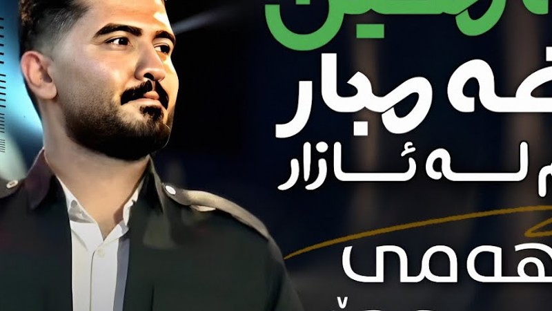 عەلی هاوڕاز 2025 ئاواز و هۆنراوەی نوێ ( غەمگین و غەمبار پڕم لە ئازار )