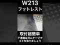 W213 フットレスト取付　♯short