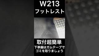 W213 フットレスト取付　♯short