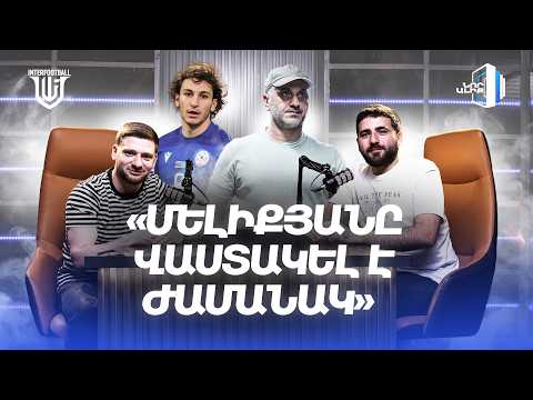 Արման Աբելյան. ԷԼ ՉՊԵՏՔ Է ԼԻՆԻ 9։1. Հավաքականի ԱՆԵԾՔԸ, մենք չունենք հարձակվող