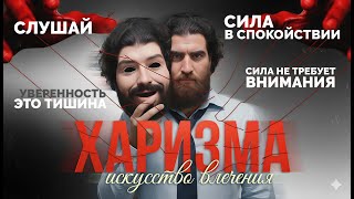картинка: ХАРИЗМА — это не улыбка. Это СИЛА ПАУЗЫ | Арсен Маркарян
