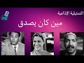 التمثيلية الإذاعية مين كان يصدق عبدالمنعم إبراهيم ملك الجمل أحمد الجزيرى راديو الذكريات راديو التمثيلية الإذاعية مين كان يصدق عبدالمنعم إبراهيم ملك الجمل أحمد الجزيرى راديو الذكريات راديو