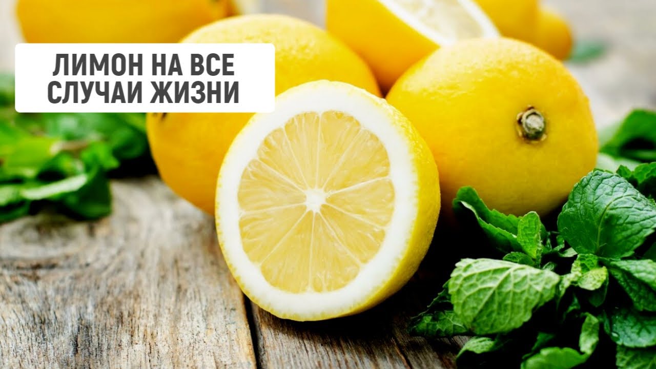 Лимон на все случаи жизни. Советы по хозяйству - YouTube