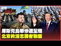 烏俄戰爭進展