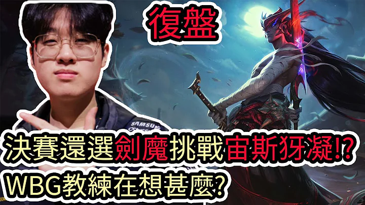 【LOL复盘】T1 VS WBG Game1 S13世界赛冠军赛|决赛还选剑魔挑战宙斯犽凝!?WBG教练在想甚么呢? - 天天要闻