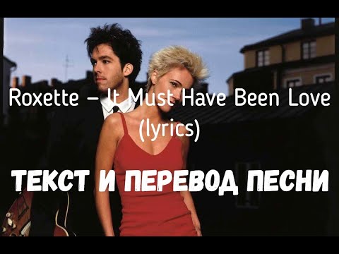 Roxette — It Must Have Been Love (lyrics текст и перевод песни)