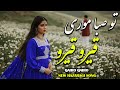 QAIRO QAIRO New Hazaragi Song 2025 تو صبا موری قیرو قیرو هزارگی جدید 
