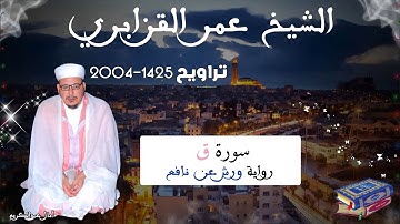 تراويح القارئ الشيخ عمر القزابري من رمضان 2004/1425 سورة ق