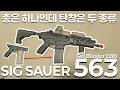 SIG 550 감성에 AR 탄창까지?! SIG 56X 시리즈 563 수정탄 EBB 리뷰