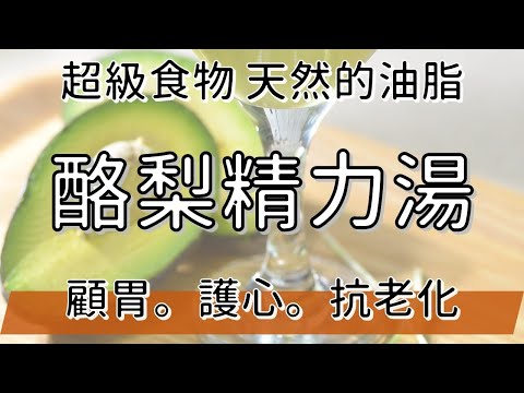 超級食物之最好的油脂 | 顧胃酪梨精力湯 | 陳月卿 | 健康2.0