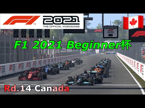 F1 2021 Beginner杯 カナダ