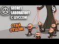 Шусс стал отцом в SCP: Secret Laboratory (9)