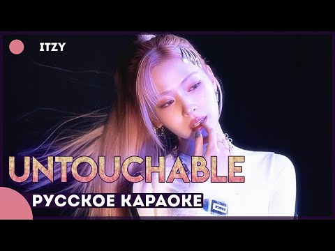 ITZY - UNTOUCHABLE [КАРАОКЕ НА РУССКОМ | RUS SUB]