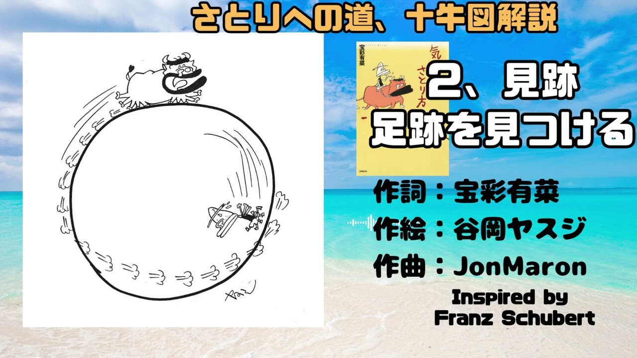 十牛図（０２）見跡　足跡を見つける