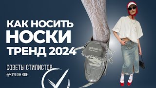 Как носить НОСКИ и САНДАЛИИ? Стильные образы с носками ТРЕНД ЛЕТА 2024