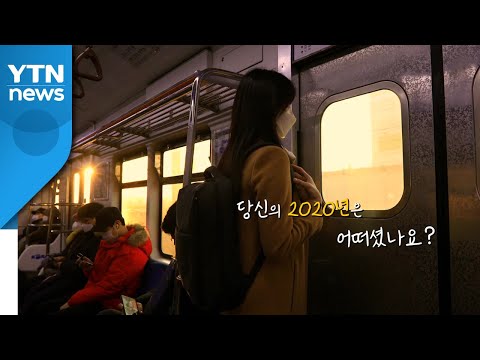 [영상] 당신의 2020년은 어떠셨나요? / YTN