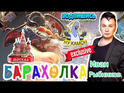 БАРАХОЛКА ПОЛНА ДОБРА ??? Иван Рыбников Блошиный рынок Москва Россия