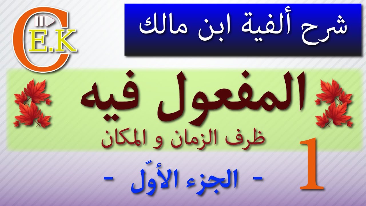 المفعول فيه/ ألفية ابن مالك شرح ابن عقيل / ظرف الزمان و المكان الجزء الأول