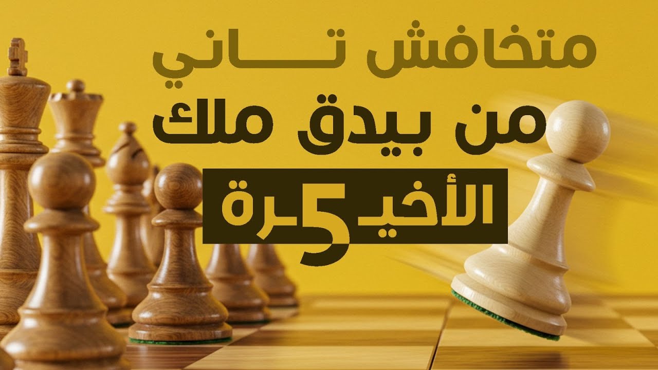 الدفاع الاسكندنافي | متخافش من بيدق ملك تاني | الحلقة الخامسه والاخيره