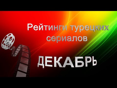 Турецкие Сериалы Рейтинги в ДЕКАБРЕ
