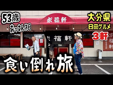 おっさんの休日旅！炭水化物祭り大盛りの巻！『飯テロ』九州旅行/大分県日田編/Travel Japan Oita Hita