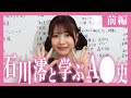 石川澪と学ぶAV史【前編】