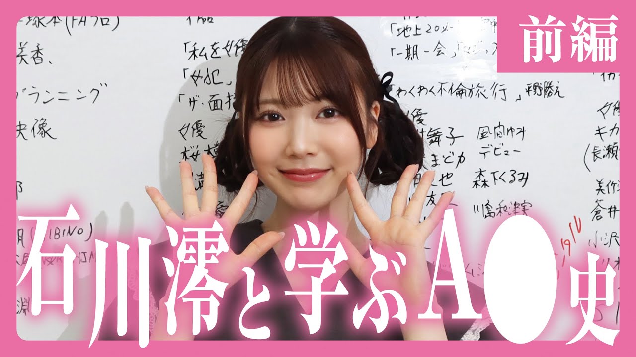 石川澪と学ぶAV史【前編】