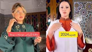 جديد جلابة 2 بياس  تشكيلة ديال الهبال2024/jellaba marocain 2024