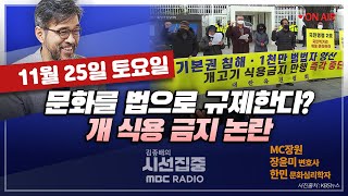 [김종배의 시선집중]부활했지만 박한 평가 받는 개콘, 지상파의 한계인가｜개식용 금지 법안을 둘러싼 논쟁…고유…