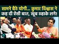 Kumar Vishwas Full VIDEO: भाषण सुन Yogi, Rajnath रोक नहीं पाए अपनी हंसी; ठहाके ऐसे आप भी हंस पड़ेंगे