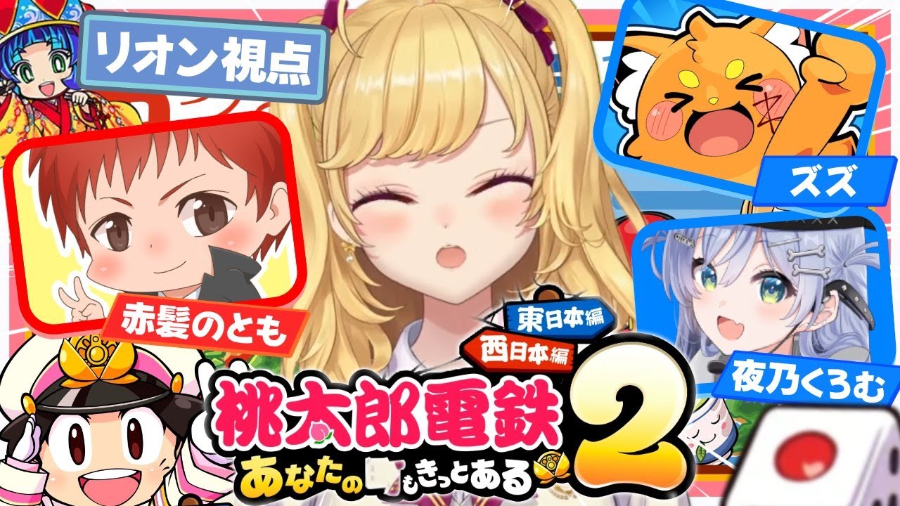 【桃鉄２】おじょおぢ。桃鉄回【にじさんじ/鷹宮リオン 赤髪のとも 夜乃くろむ ズズ 