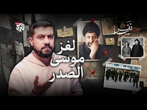 كيف وأين اختفى موسى الصدر تقريبا الموسم الثاني الحلقة 30