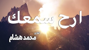 سورة الحاقة القارئ محمد هشام  بخشوع مؤثر جداً